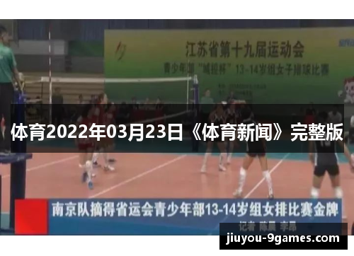 体育2022年03月23日《体育新闻》完整版