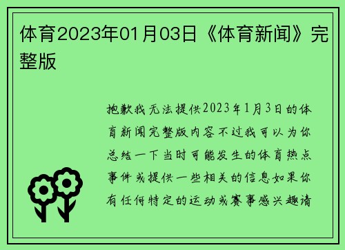 体育2023年01月03日《体育新闻》完整版