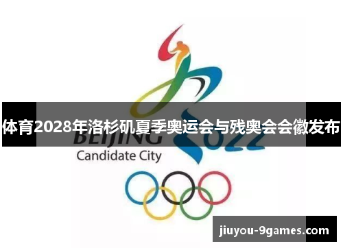 体育2028年洛杉矶夏季奥运会与残奥会会徽发布