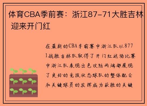 体育CBA季前赛：浙江87-71大胜吉林 迎来开门红