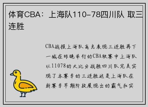 体育CBA：上海队110-78四川队 取三连胜