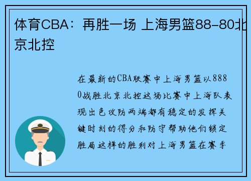 体育CBA：再胜一场 上海男篮88-80北京北控