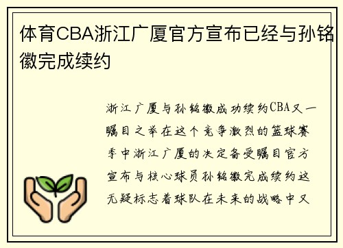 体育CBA浙江广厦官方宣布已经与孙铭徽完成续约