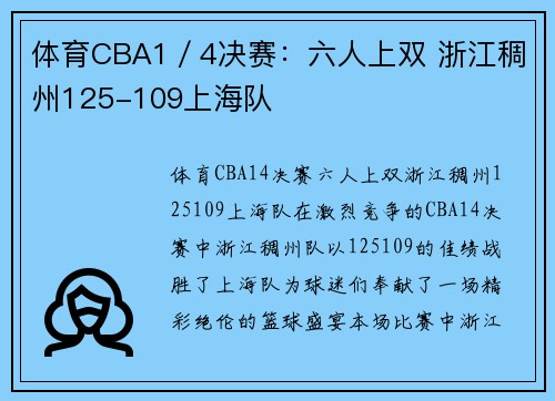 体育CBA1／4决赛：六人上双 浙江稠州125-109上海队